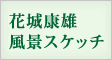 花城康雄風景スケッチ