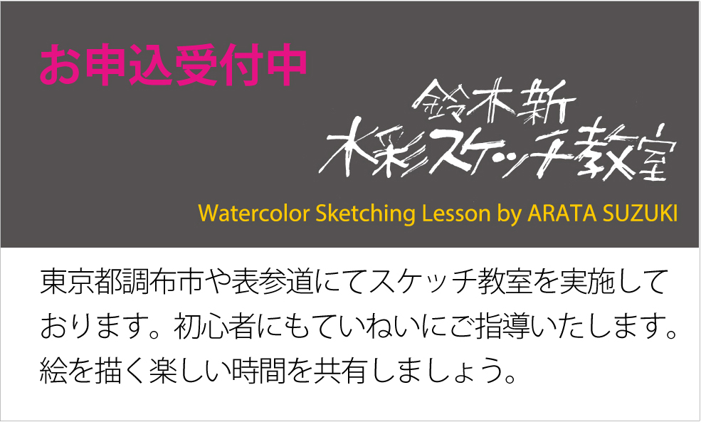 鈴木新 水彩スケッチ教室　お申込み受付中