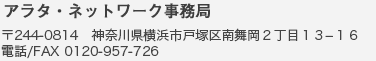 株式会社グリーングラス/アラタ・ネットワーク事務局