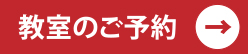 教室のご予約