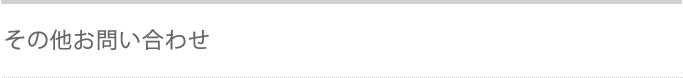 その他お問い合わせ