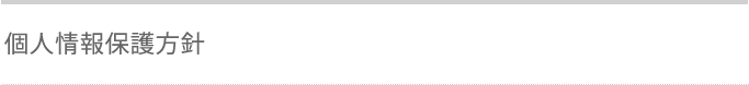 個人情報保護方針