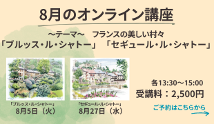 8月のオンライン講座