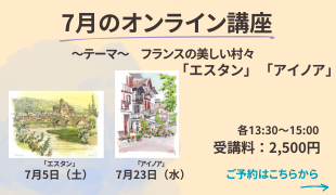 7月のオンライン講座