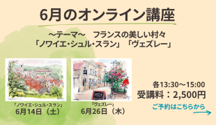 6月のオンライン講座
