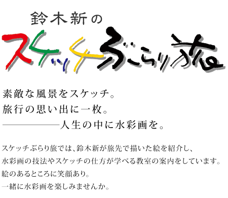 水彩画家 鈴木新のスケッチぶらり旅