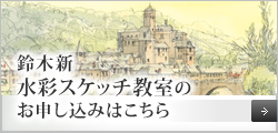 鈴木新　水彩スケッチ教室のお申込みはこちら