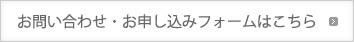 お問い合わせ・お申し込みフォームはこちら