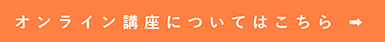 オンライン講座についてはこちら