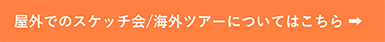 屋外でのスケッチ会/海外ツアーについてはこちら