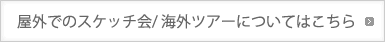 屋外でのスケッチ会/ 海外ツアーについてはこちら
